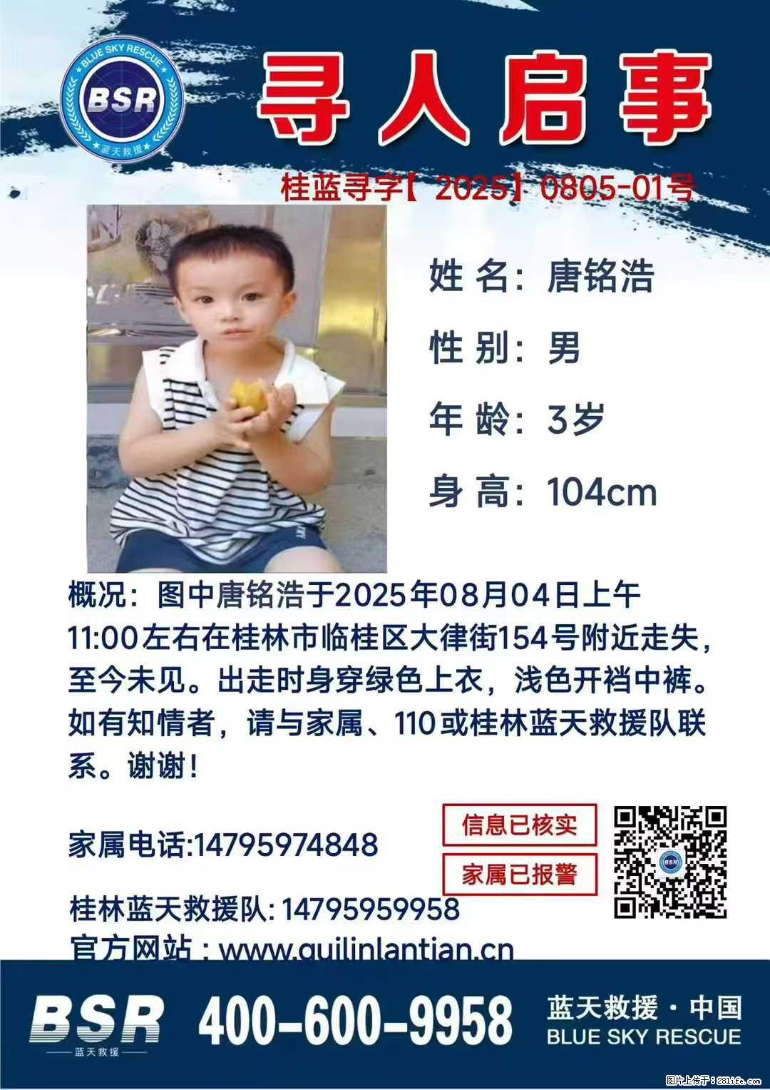 【寻人启事】图中唐铭浩于2025年08月04日上午11:00左右在桂林市临桂区大律街154号附近走失 - 其他广告 - 广告专区 - 北海分类信息 - 北海28生活网 bh.28life.com