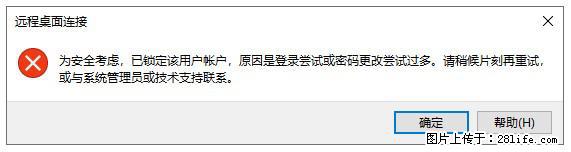 阿里云远程连接云服务器,老是提示“为安全考虑,已锁定该用户帐户”解决方案 - 生活百科 - 北海生活社区 - 北海28生活网 bh.28life.com