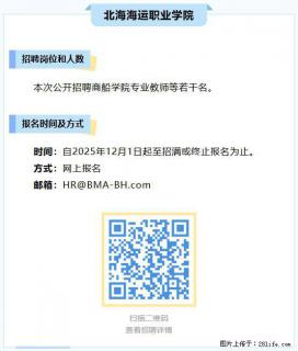 【北海海运职业学院】招聘商船学院专业教师等若干名 - 北海28生活网 bh.28life.com