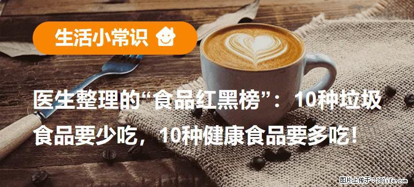 【生活小常识】医生整理的“食品红黑榜”:10种垃圾食品要少吃,10种健康食品要多吃! - 北海生活资讯 - 北海28生活网 bh.28life.com