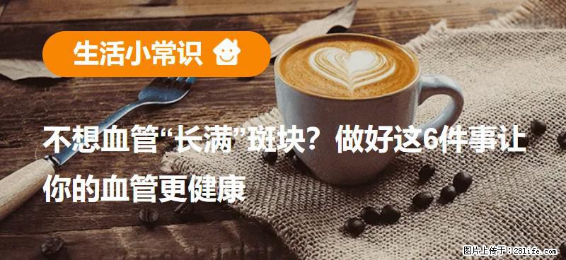 不想血管“长满”斑块?做好这6件事让你的血管更健康 - 北海生活资讯 - 北海28生活网 bh.28life.com
