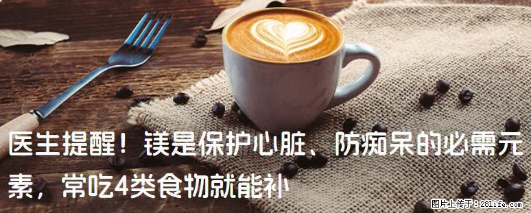 医生提醒！镁是保护心脏、防痴呆的必需元素，常吃4类食物就能补 - 北海生活资讯 - 北海28生活网 bh.28life.com