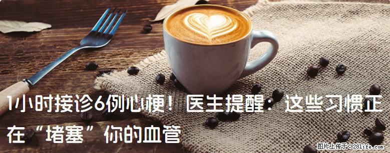 1小时接诊6例心梗！医生提醒：这些习惯正在“堵塞”你的血管 - 北海生活资讯 - 北海28生活网 bh.28life.com