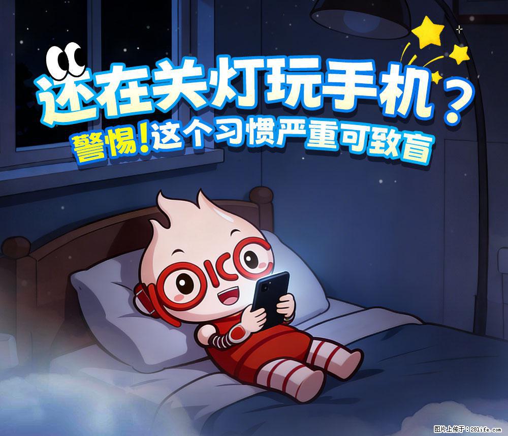 【健康科普】还在关灯玩手机？警惕！这个习惯严重可致盲！ - 北海生活资讯 - 北海28生活网 bh.28life.com